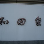 和田金 - ついに着きました