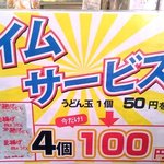 牧のうどん - いつか決まっていないタイムサービス　通常1玉５0円が４玉100円