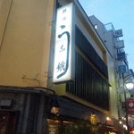 新宿うな鐵 - 