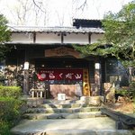 らくだ山 地鶏の店 - 