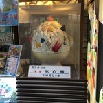 白熊菓琲 - 天文館むじゃき