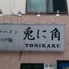 兎に角 松戸本店