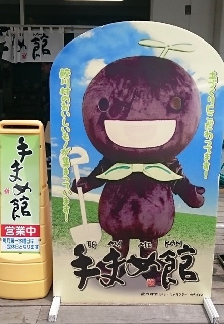 手まめ館 - 磐城塙（レストラン）の写真