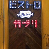 ビストロガブリ 大門店 - 