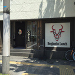 焼肉ベンジャミン - 警固　ベンジャミンランチ　2016.04.29