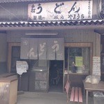 山内うどん店 - 