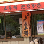 湯舟沢五平餅たこ焼 - お店の正面