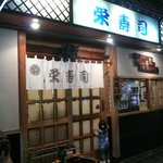 栄寿司 - お店入口