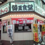 博多ラーメン 替玉食堂 - 外観。