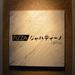 PIZZAジャルディーノ SAVOY - 