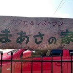 まあさの家 - 