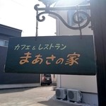 まあさの家 - 