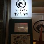 Kaisen Dashi Izakaya Awajishima No Megumi Dashiya - dashiya:看板