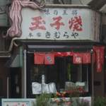 明石名物 玉子焼き 本家きむらや - 