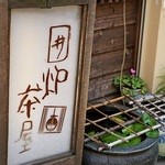 囲炉茶屋 - 