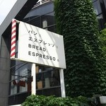 パンとエスプレッソと - 