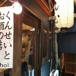 くんせいとお酒の店 Choi - 