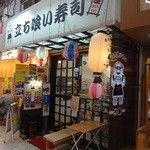 立ち喰い寿司 弁慶 - 店の外観