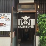 とんかつ一番 - 店前