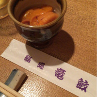 鮨処 竜敏 - お通しはウニ