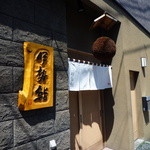 伊勢鮨 - 凛とした佇まいの入口