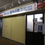 オカダ食品株式会社 - 肉のオカダ 焼肉 オカダ食品（中央区）