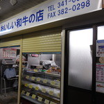 オカダ食品株式会社 - 肉のオカダ 焼肉 オカダ食品（中央区）