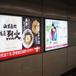 烈火 - 地下鉄ホームでの広告