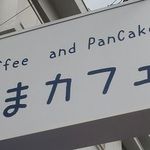 コーヒー アンド パンケーキ しまカフェ - 