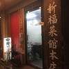 新福菜館 本店