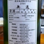 永楽食堂 - 雪の茅舎無逸純米吟醸