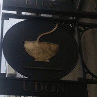 自家製粉石臼挽きうどん 青空blue 本店 - 