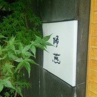 帰燕 - 