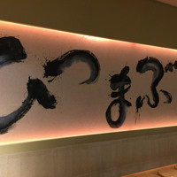 ひつまぶし名古屋備長 マロニエゲート銀座1店 - 