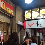 牛店 - 