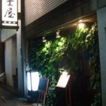 冨士屋本店 - 