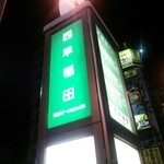 モンテ - 都営バスの西早稲田バス停留所の目の前です。