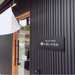 活龍煮干そば専門店 にぼしのなみ - ☆にぼしのなみ☆