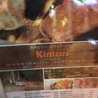 六本木焼肉　Kintan - 