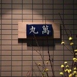 丸萬寿司 - 丸萬　表札に代わってました