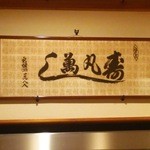 丸萬寿司 - 丸萬寿司