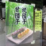 十一丁目茶屋 - 団子の案内