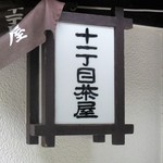 十一丁目茶屋 - 看板