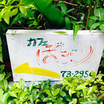 カフェぽぷり - 