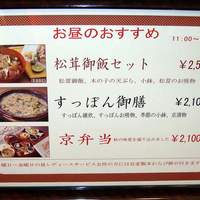 美濃吉 阪急四条河原町店 - ランチメニュー看板