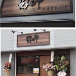 好呷 - 好呷(Ho-ja)愛知県岡崎市食彩品館.jp撮影