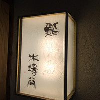 鮨 木場谷 - 