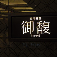 Szechwan Cuisine & Wine 四川料理 御馥 中之島ダイビル店 - 