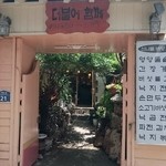 Deobureo Hamgge - お店の門