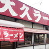 大久ラーメン